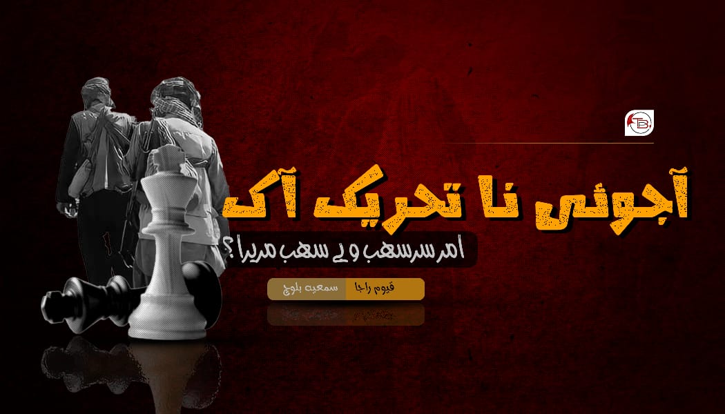 آجوئی نا تحریک آک امر سرسہب و بے سہب مریرہ؟ – سمعیہ بلوچ