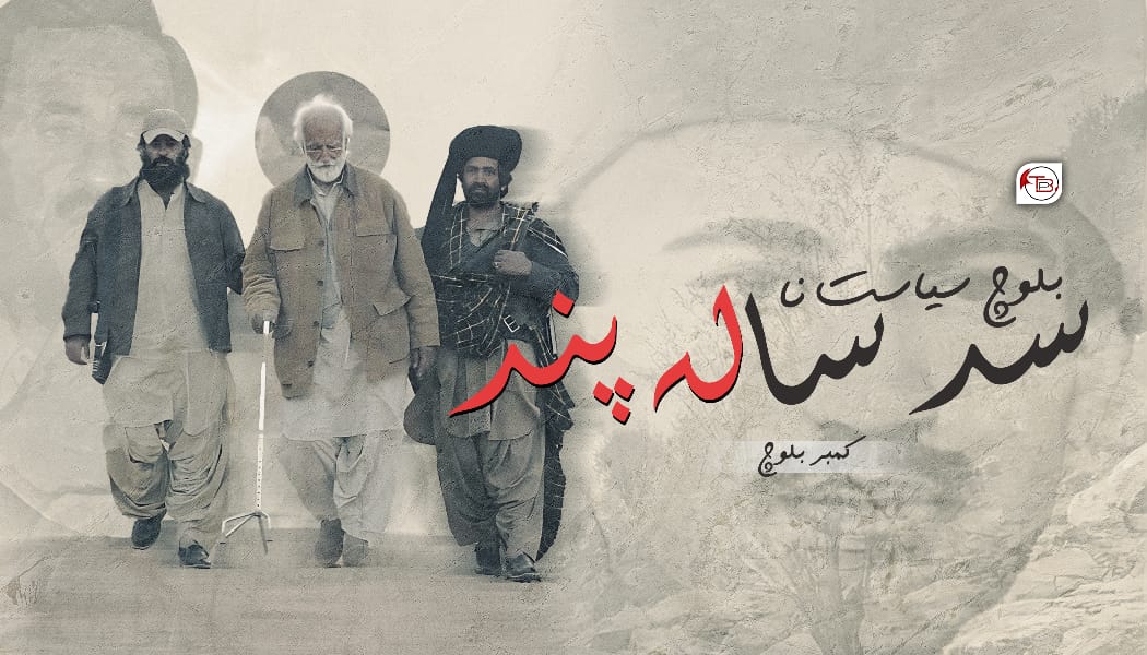 بلوچ سیاست نا سد سالہ پند – کمبر بلوچ