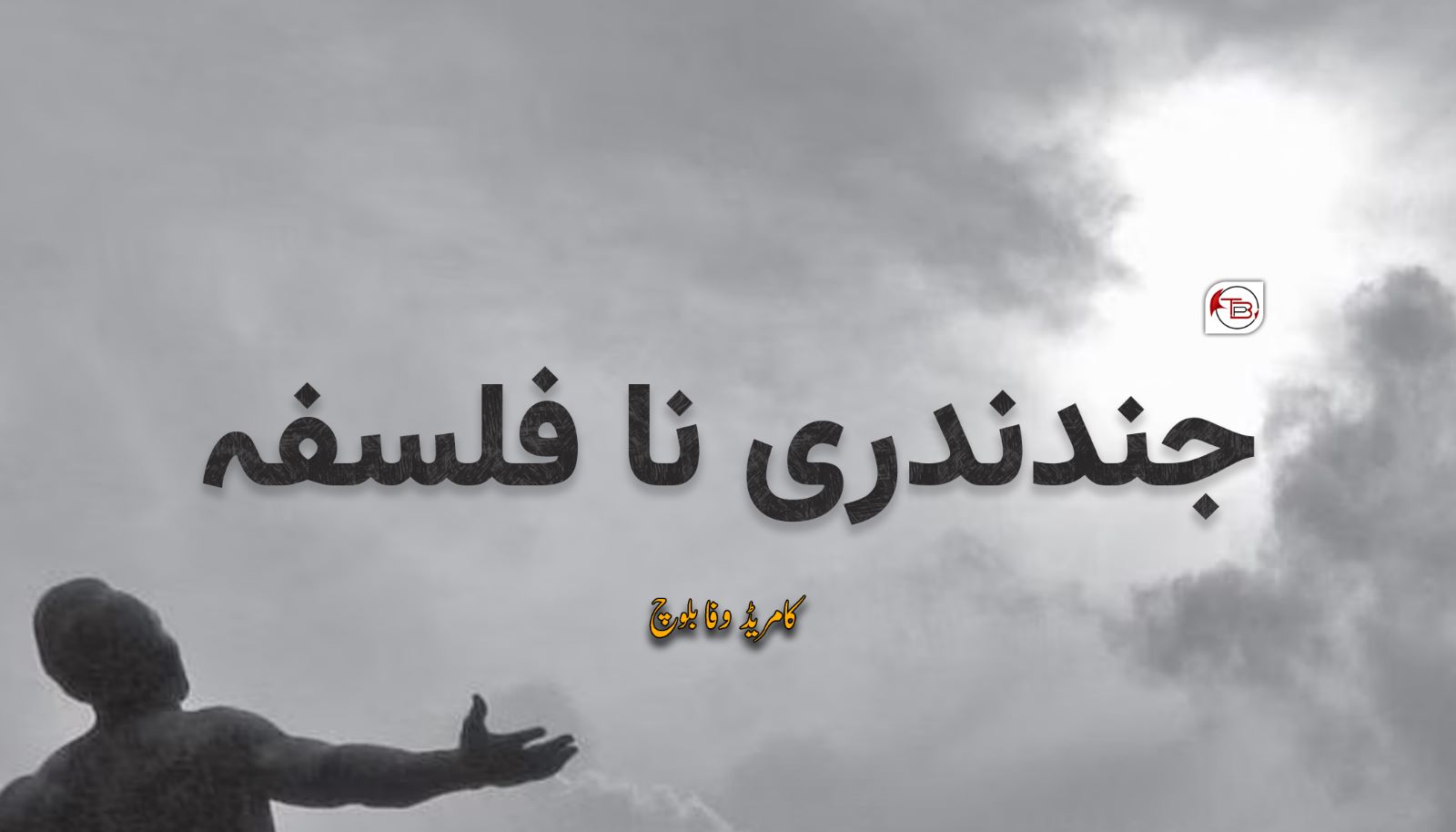 جندندری نا فلسفہ – کامریڈ وفا