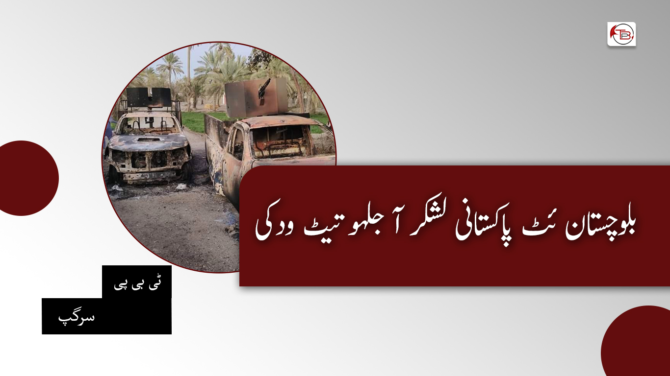 بلوچستان ئٹ پاکستانی لشکر آ جلہو تیٹ ودکی