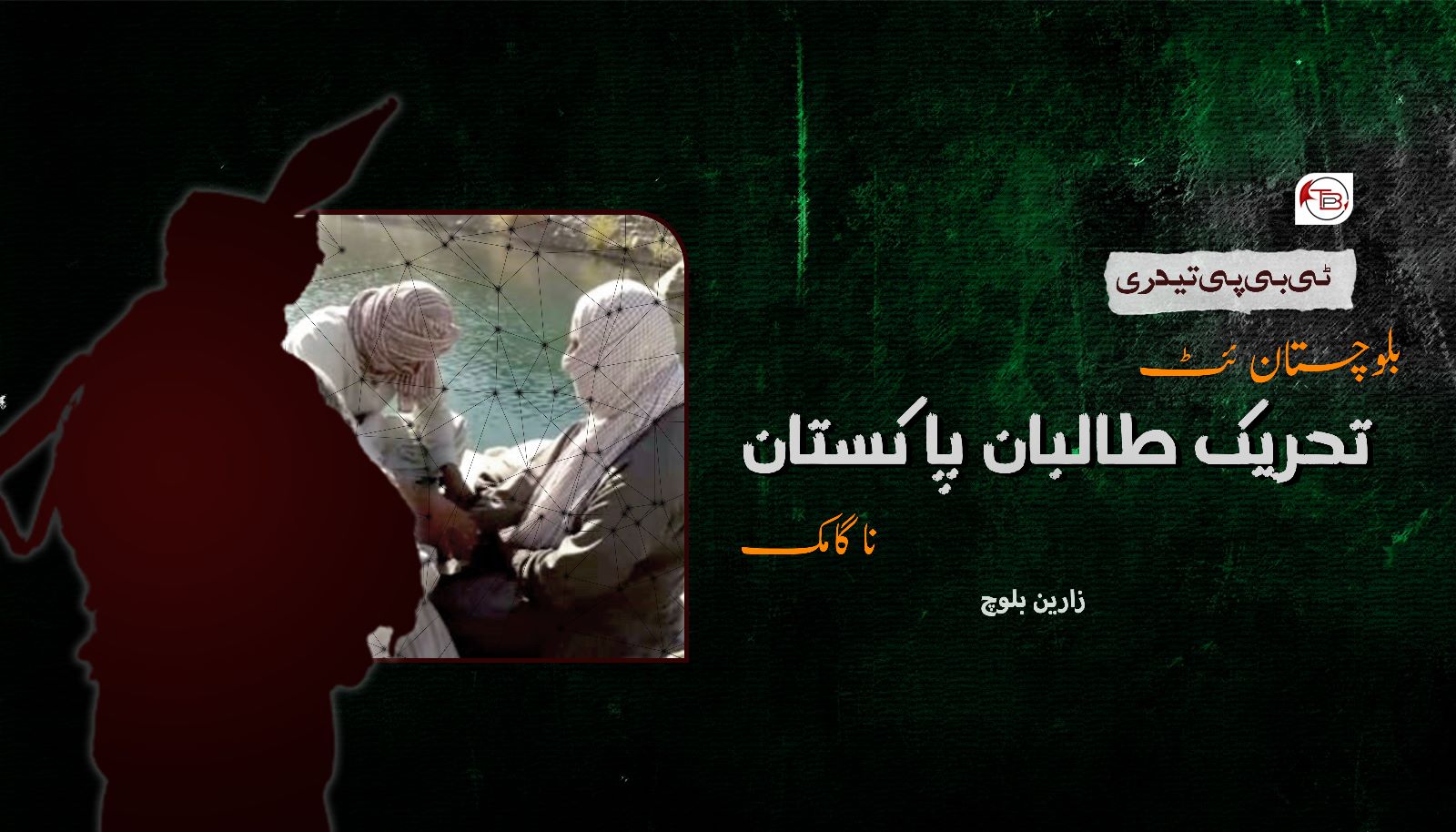 بلوچستان ئٹ تحریک طالبان پاکستان نا گامک