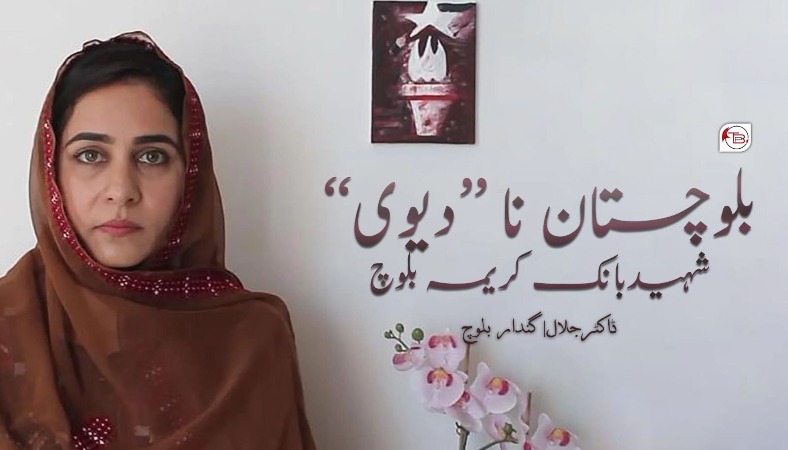 بلوچستان نا ’’دیوی‘‘ شہیدبانک کریمہ بلوچ