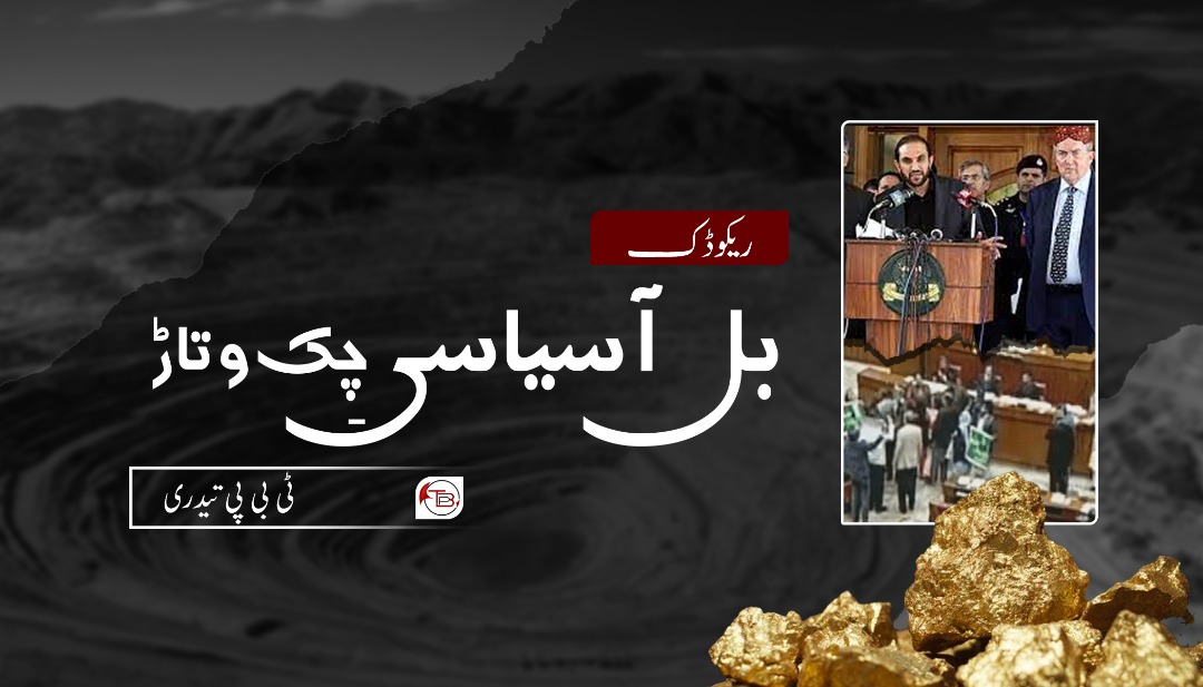 ریکوڈک بل آ سیاسی چِک و تاڑ – ٹی بی پی تیدری