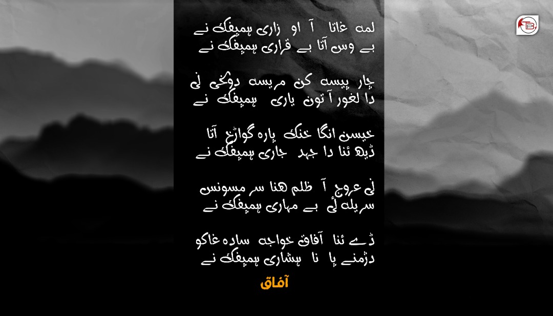 لمہ غاتا آ او زاری | آفاق