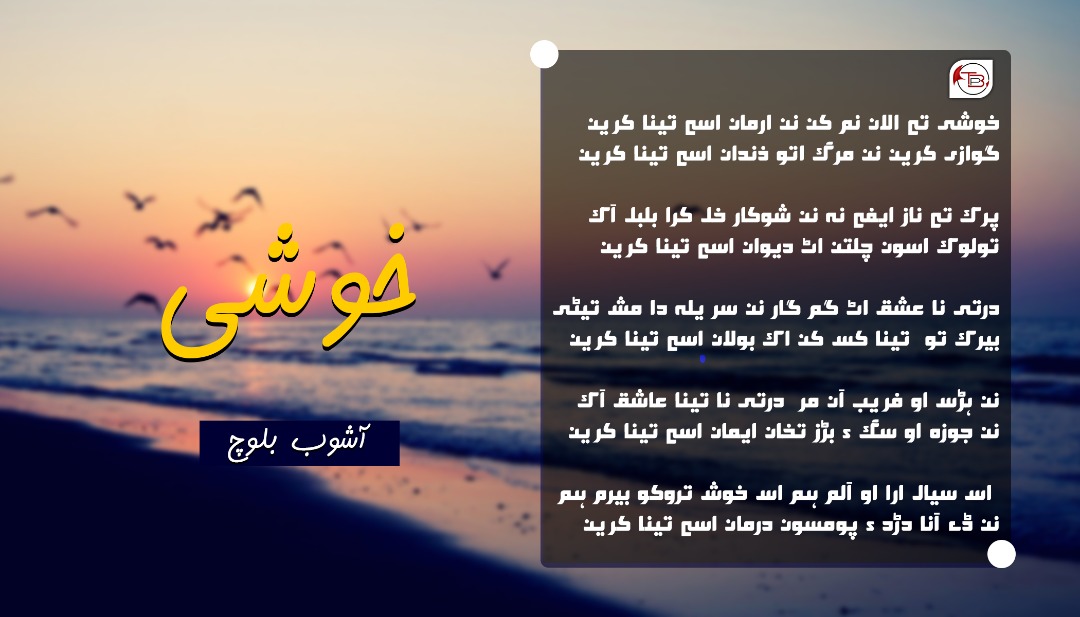 خوشی تے ہلان| آشوب بلوچ