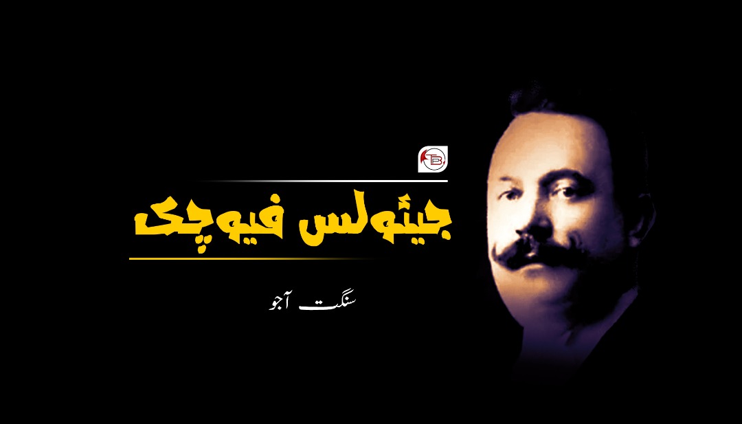جیئولس فیوچک – آجو بلوچ