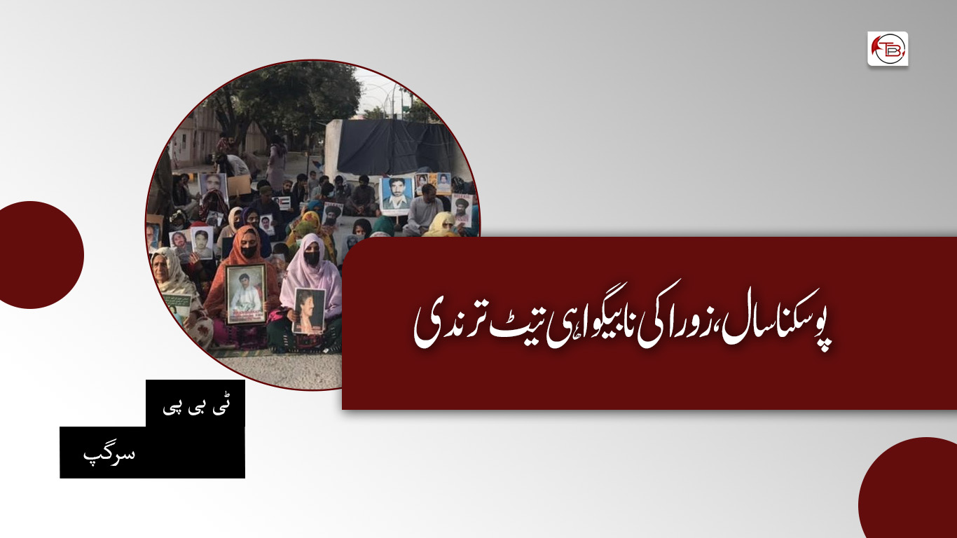 پوسکنا سال، زوراکی نا بیگواہی تیٹ ترندی | سرگپ