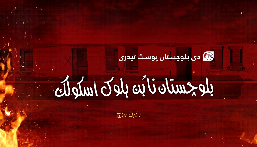 بلوچستان نا بُن ہلوک اسکولک – ٹی بی پی تیدری