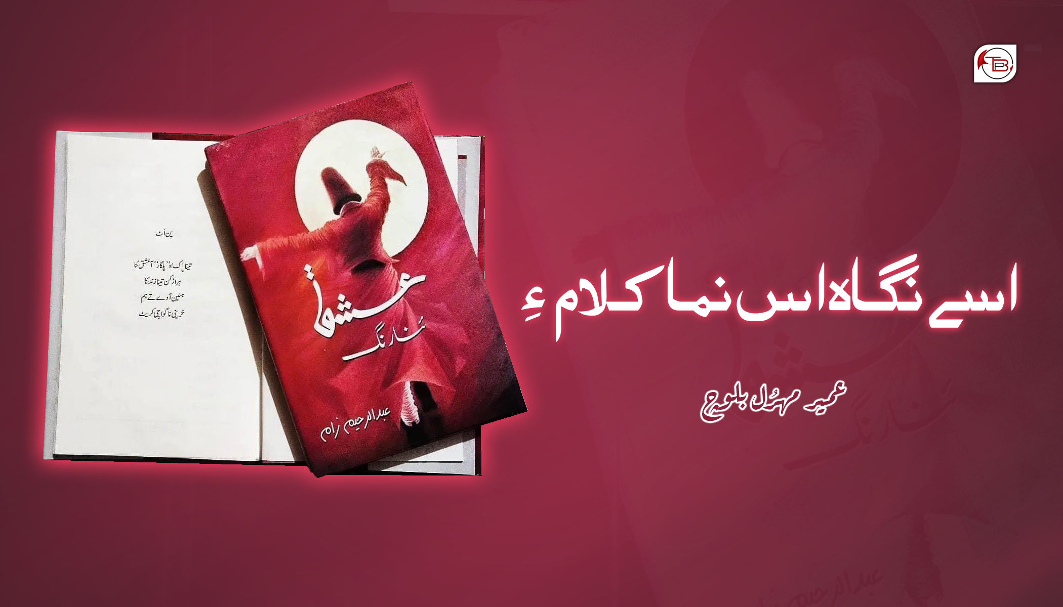 اسے نگاہ اس نما کلام ءِ – عمیر مہرُل بلوچ