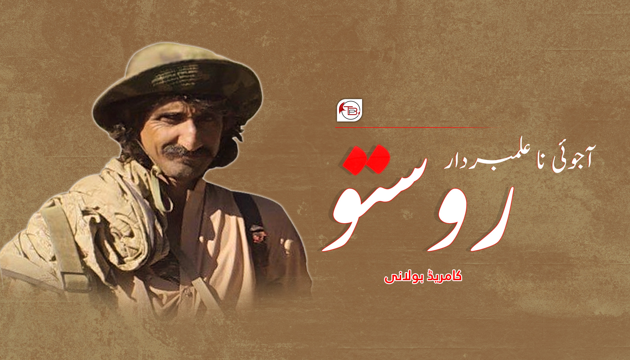 آجوئی نا علمبردار “روستو” | کامڑیڈ سنگت بولانی