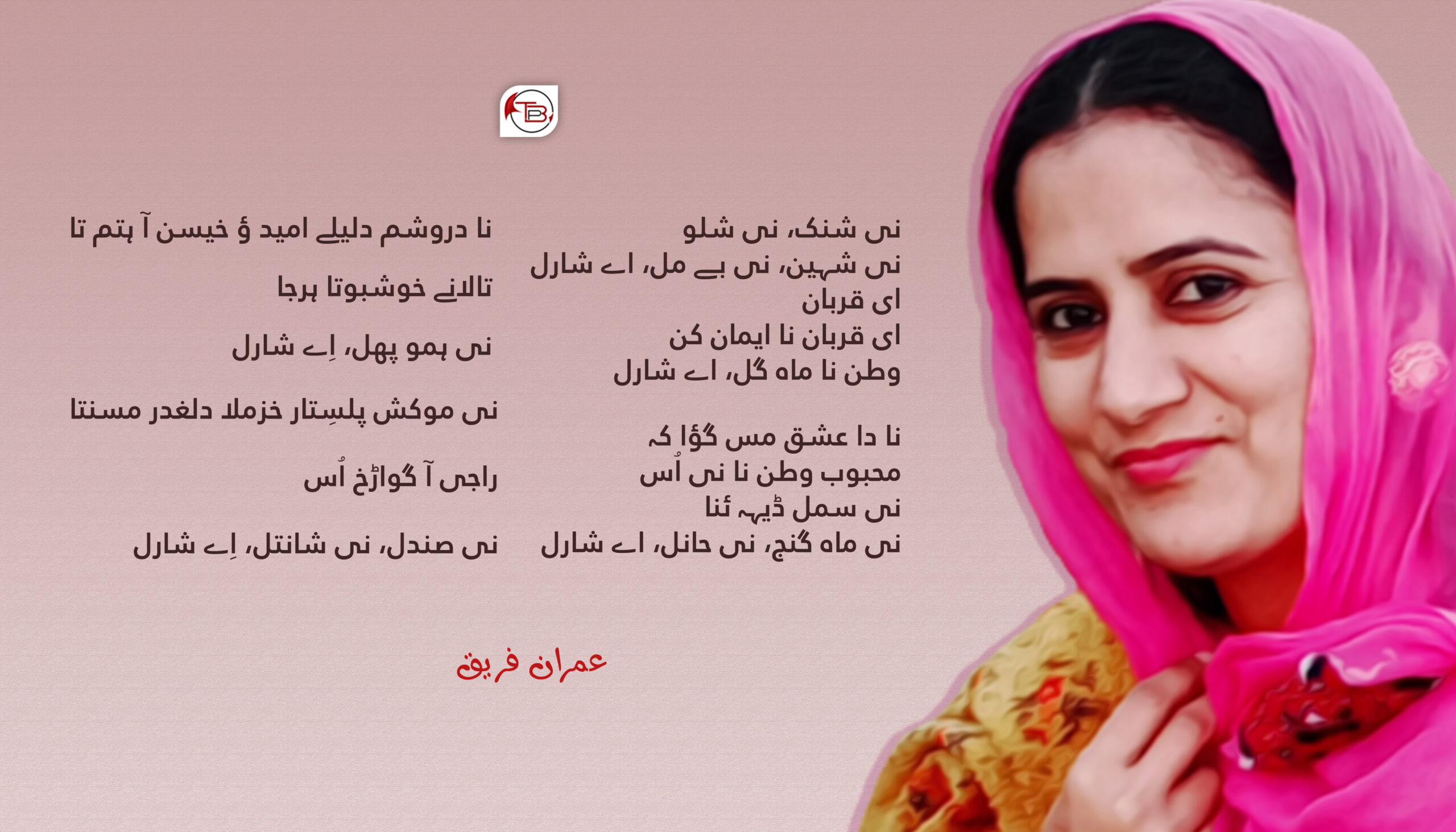 ای قربان | عمران فریق