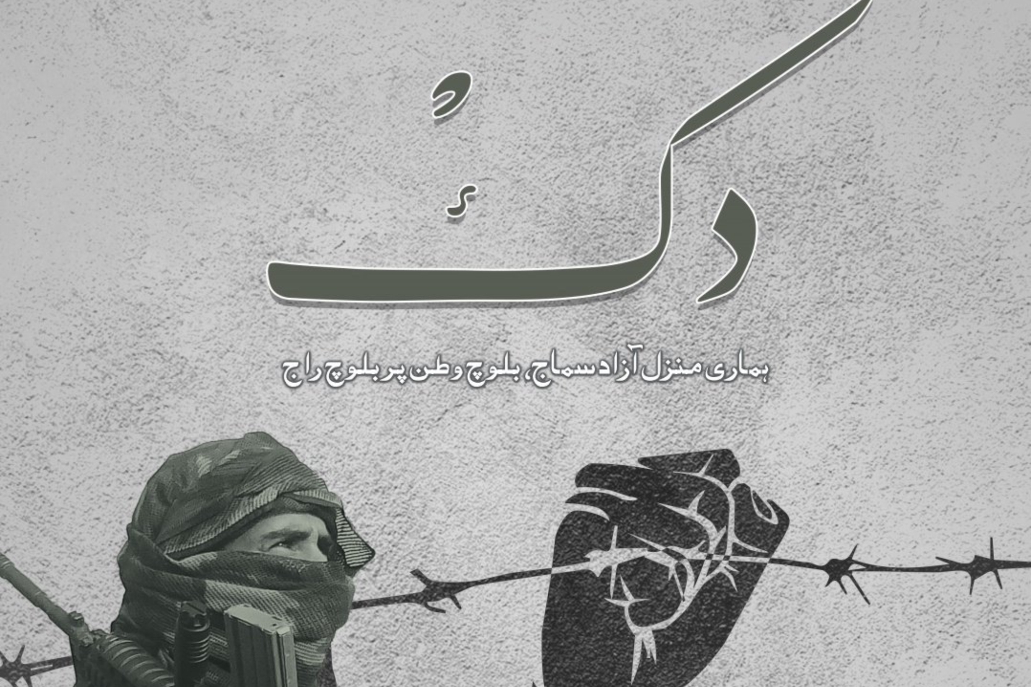 بی ایل اے 2022 ئنا سالانہ رپورٹ “دک” ءِ شینک کرے