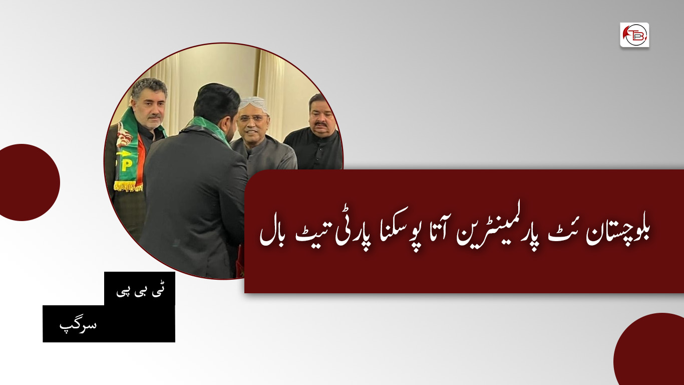 بلوچستان ئٹ پارلمینٹرین آتا پوسکنا پارٹی تیٹ بال – سرگپ