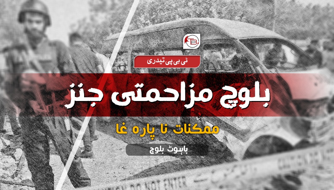 بلوچ مزاحمتی جنز ممکنات نا پارہ غا – ٹی بی پی تیدری