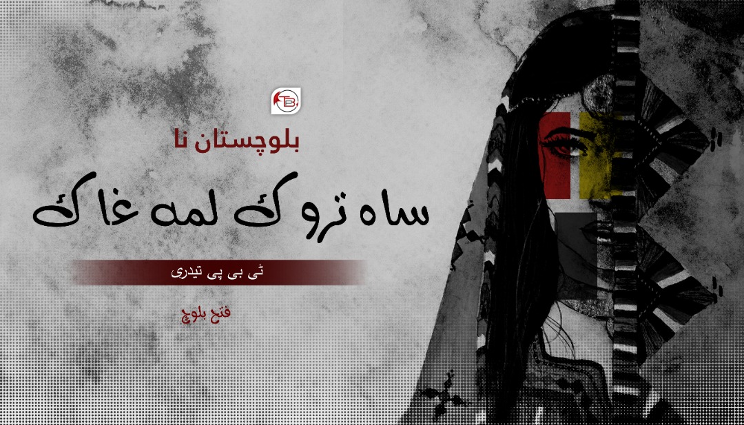 بلوچستان نا ساہ تروک آ لُمہ غاک