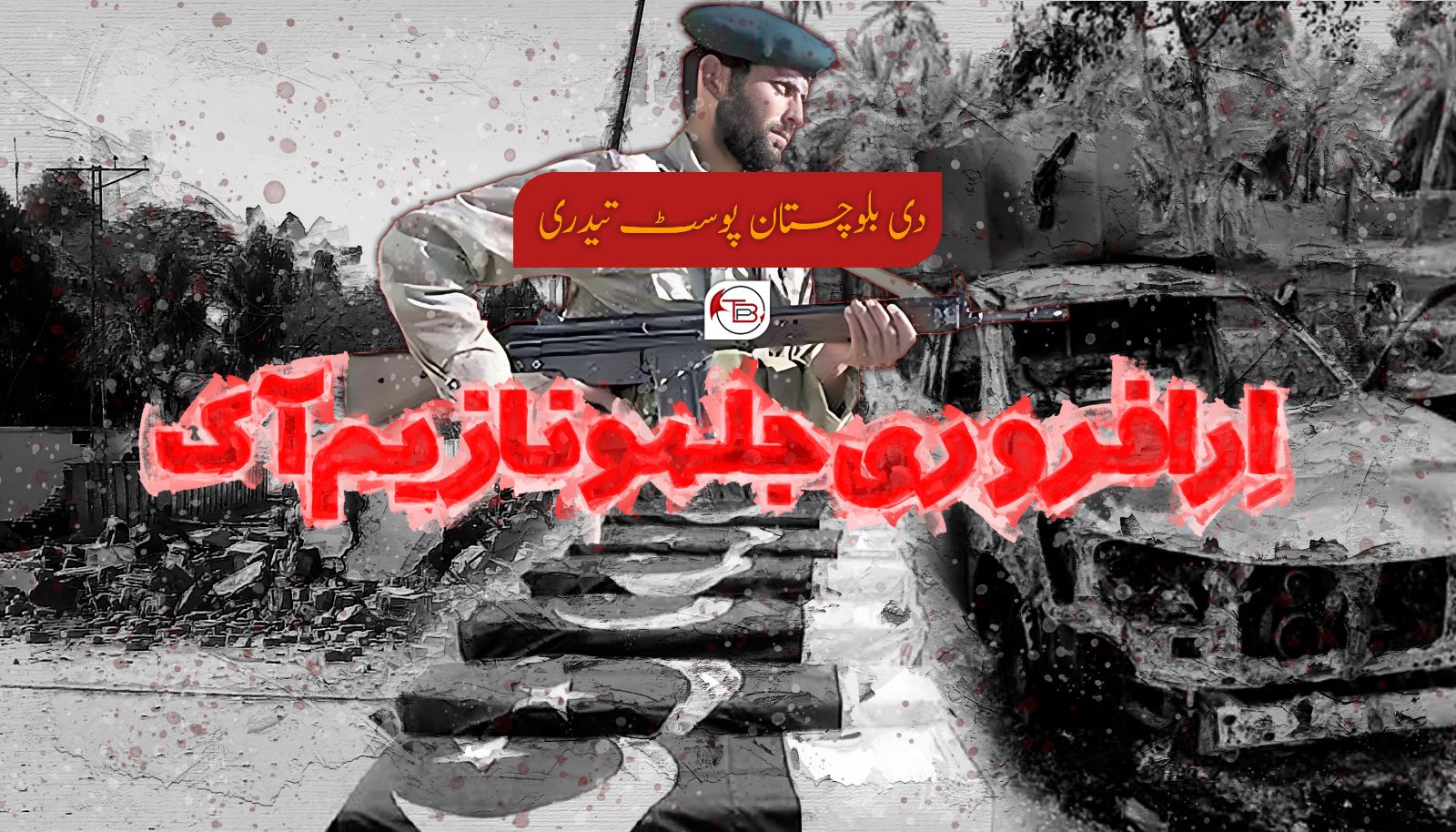 اِرا فروری جلہو نا زیم آک – ٹی بی پی تیدری