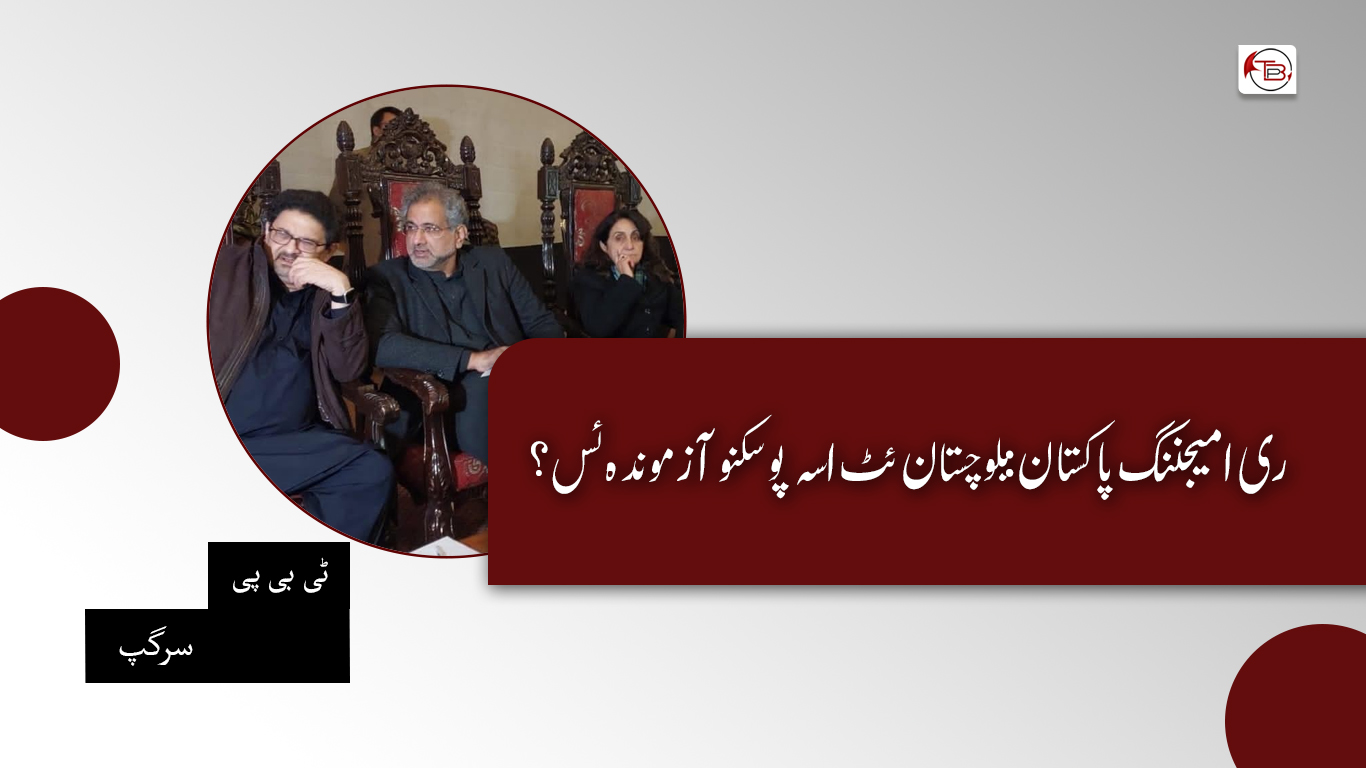 ری امیجننگ پاکستان: بلوچستان ئٹ اسہ پوسکنو آزموندہ ئس؟
