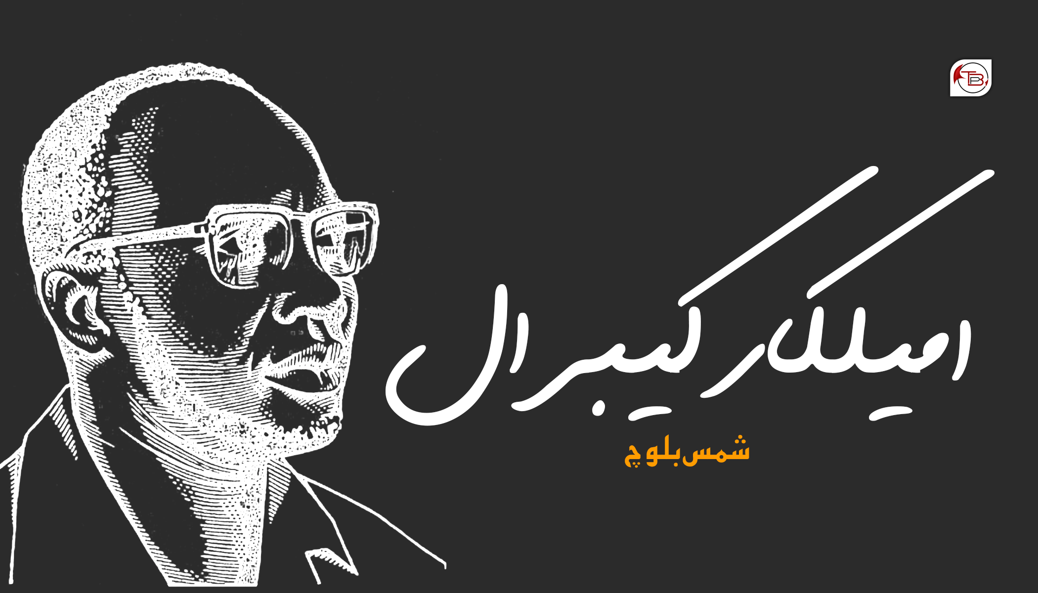 امیلکار کیبرال – شمس بلوچ