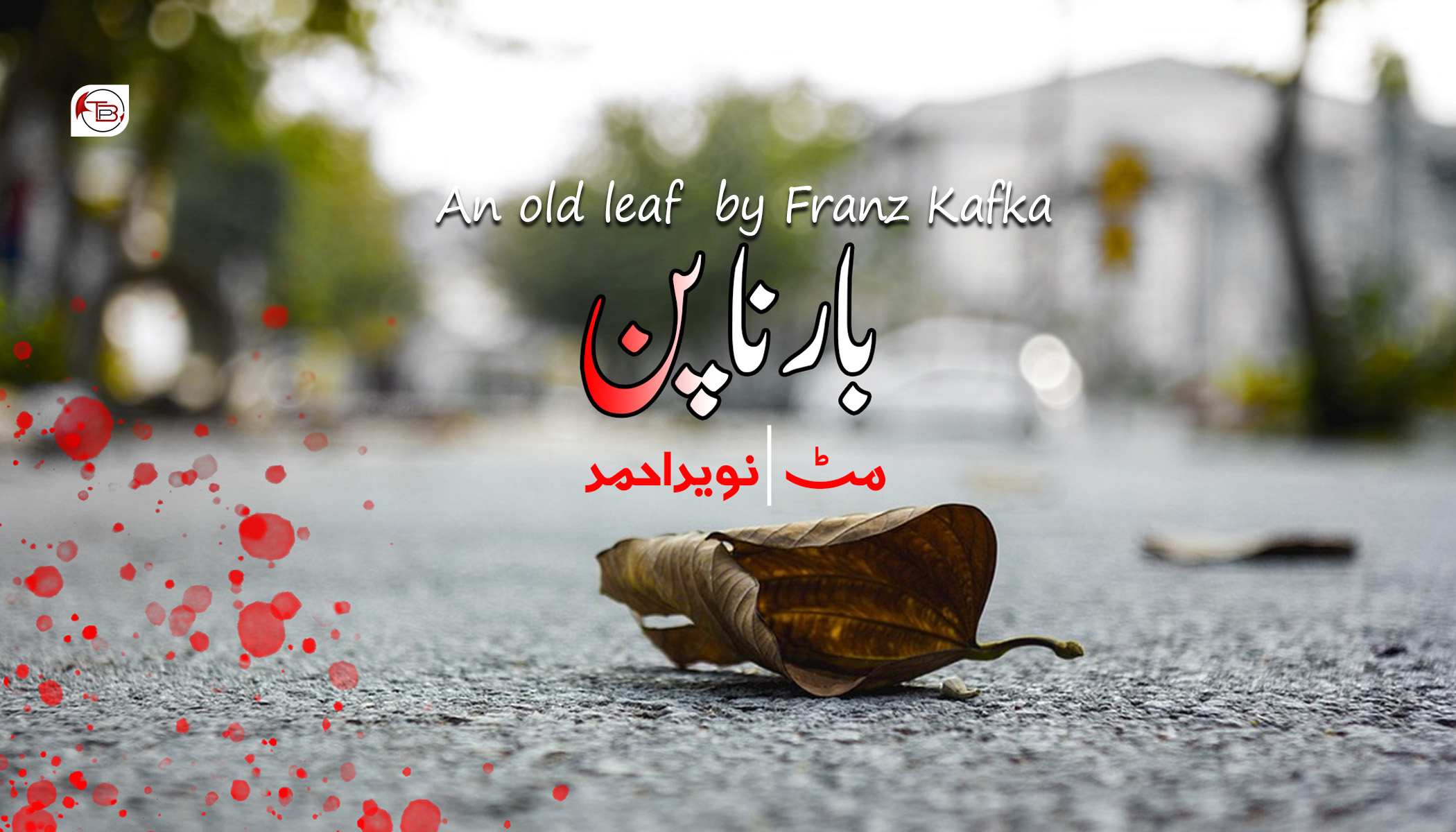 بارنا پَن |فرانز کافکا – نوید احمد