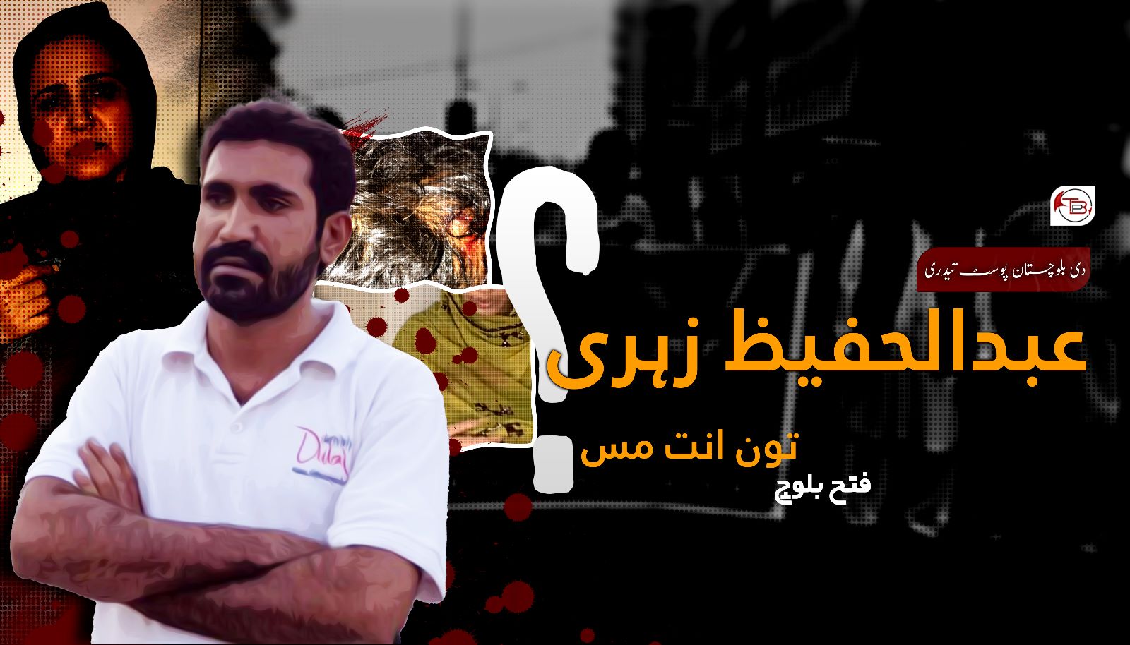 عبدالحفیظ زہری تون انت اس مس؟ – ٹی بی پی تیدری