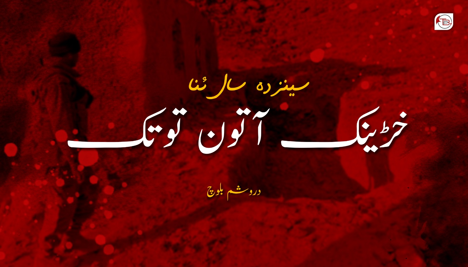سینزدہ سال ئنا خڑینک آتون توتک – دروشم بلوچ