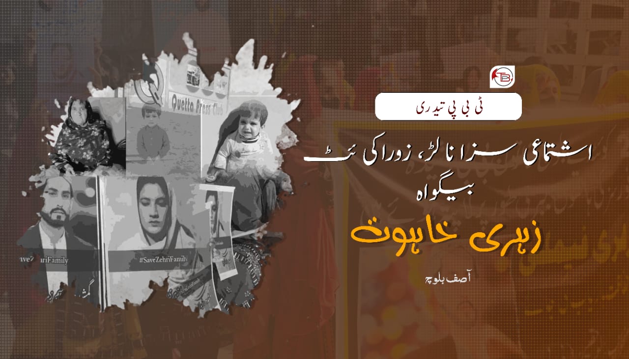 اشتماعی سزا نا لڑ، زوراکی ئٹ بیگواہ زہری خاہوت – ٹی بی پی تیدری