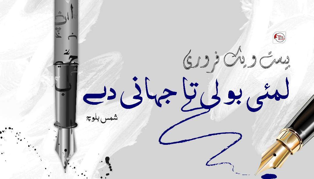 بیست و یک فروری لمئی بولی تا جہانی دے – نوشت: شمس بلوچ