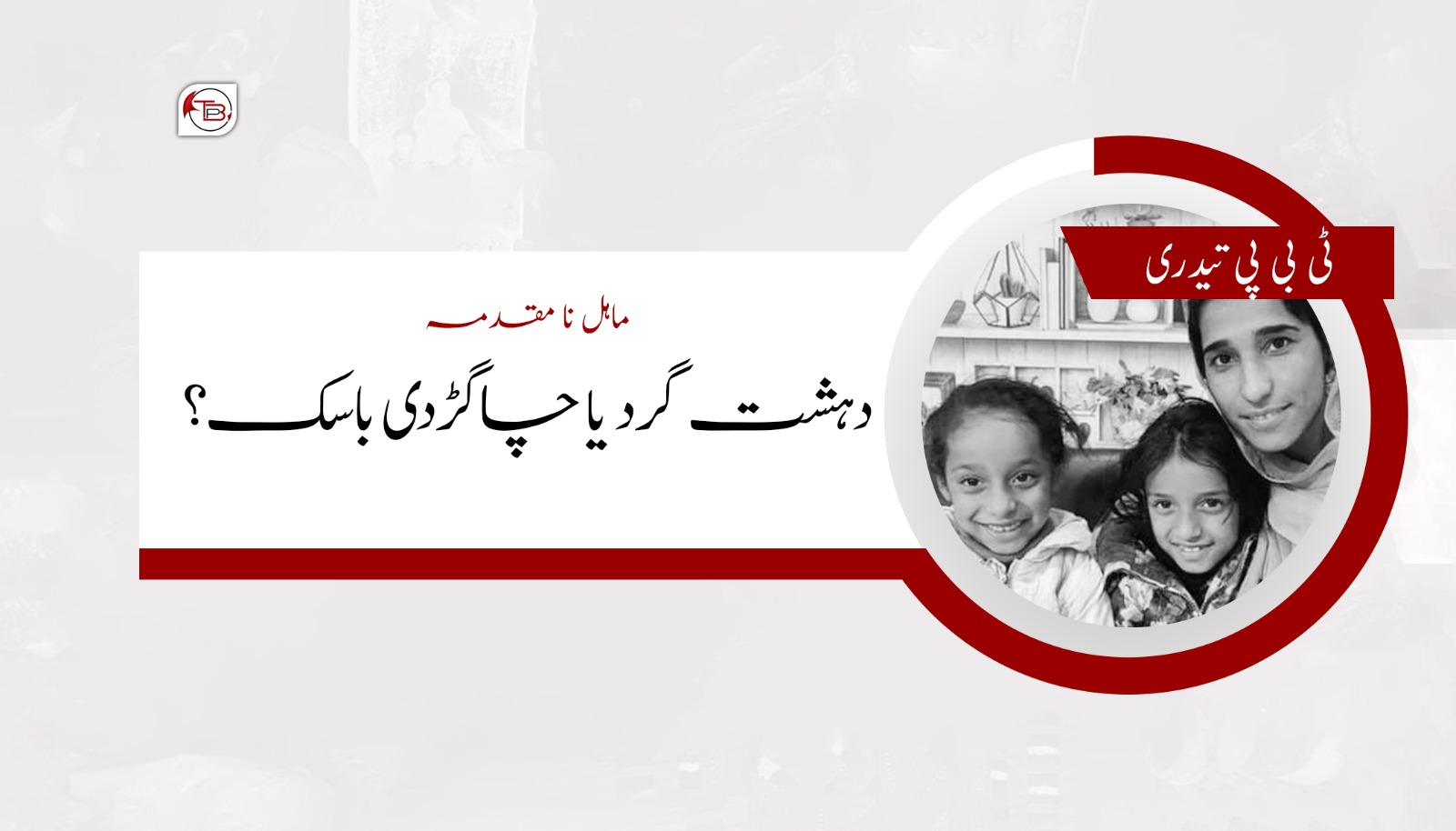 ماہل بلوچ نا مقدمہ ، دہشت گرد یا چاگڑدی باسک ؟ – ٹی بی پی تیدری