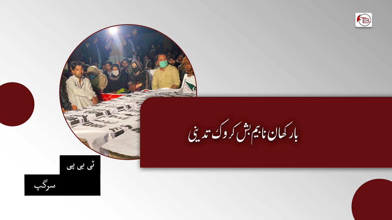 بارکھان نا بیم بش کروک تدینی – ٹی بی پی سرگپ