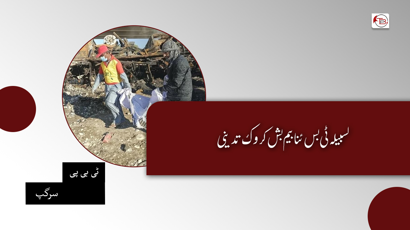 لسبیلہ ٹی بس ئنا بیم بش کروک تدینی – ٹی بی پی سرگپ