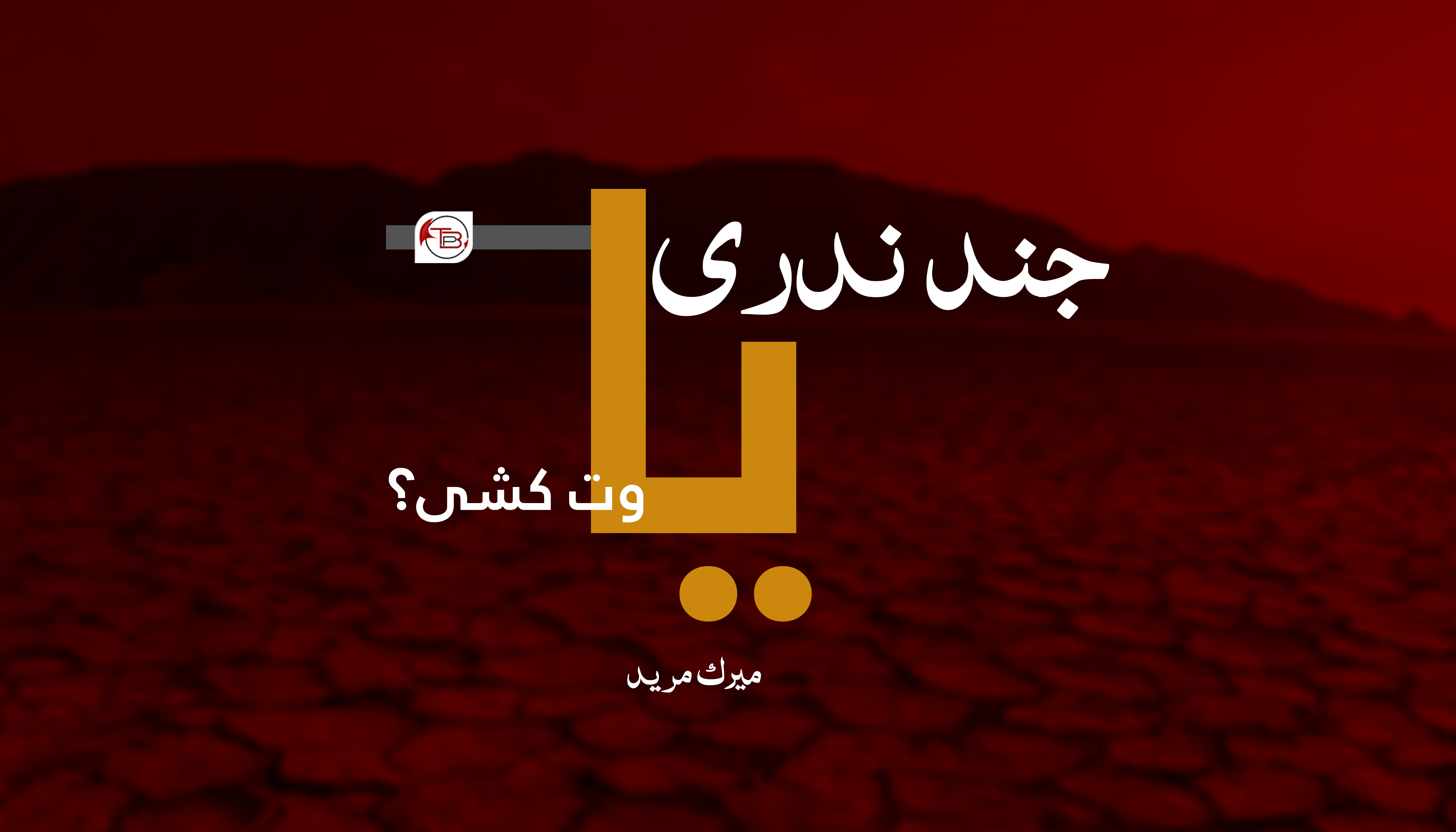 جند ندری یا وت کشی؟ – میرک مرید