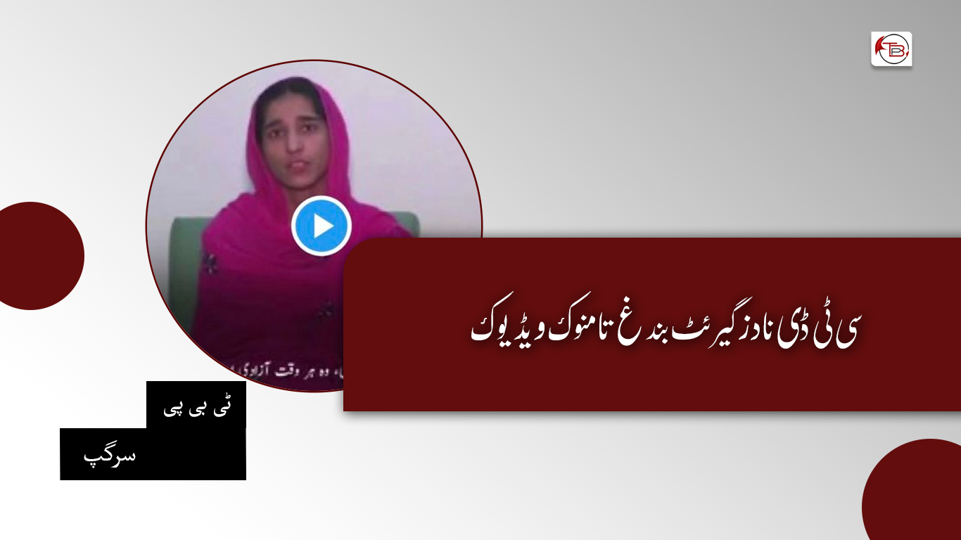 سی ٹی ڈی نا دزگیر ئٹ بندغ تا منوک ویڈیوک – ٹی بی پی سرگپ