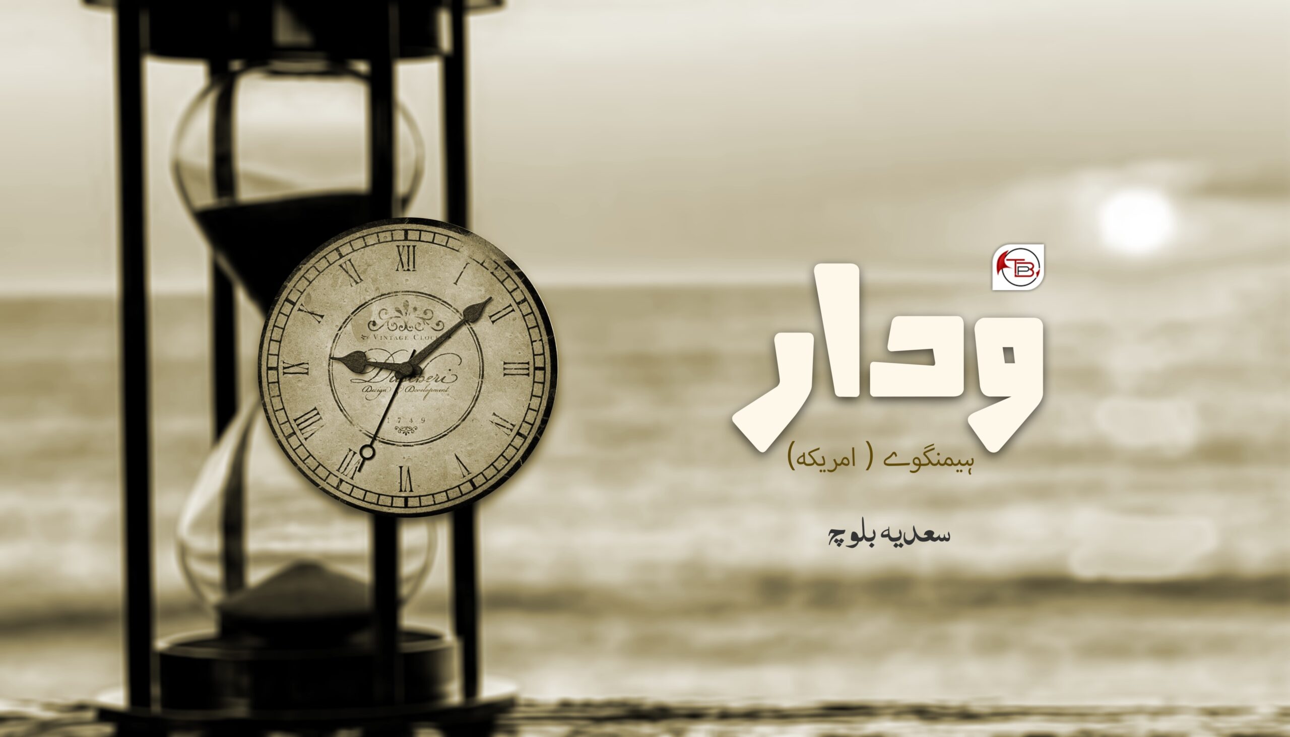 ودار | ہیمنگوے – سعدیہ بلوچ