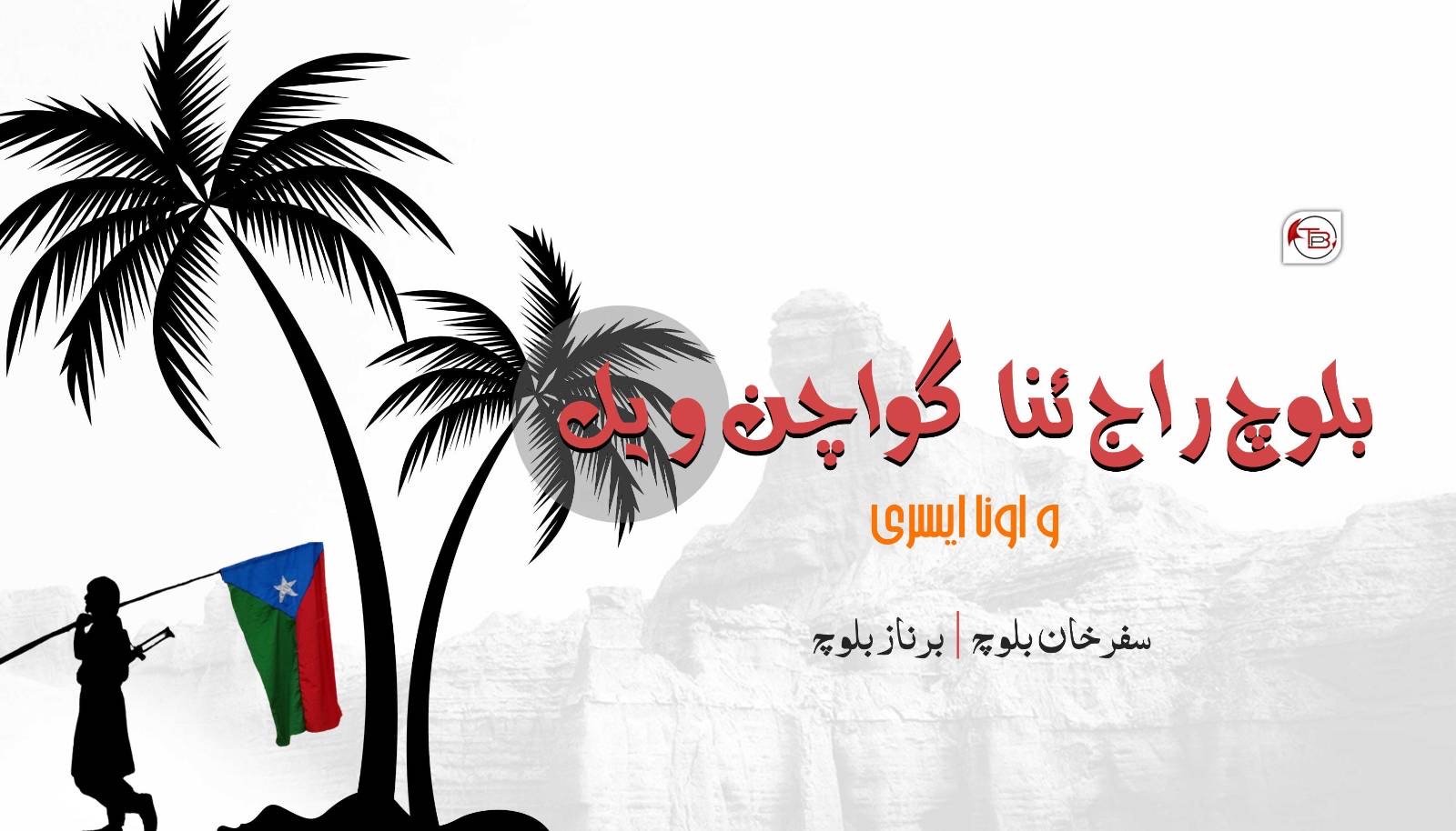 بلوچ راج ئنا گواچن ویل و اونا ایسری