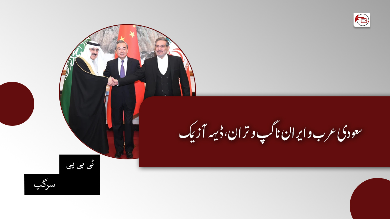 سعودی عرب و ایران نا گپ و تران، ڈیہہ آ زیمک – ٹی بی پی سرگپ