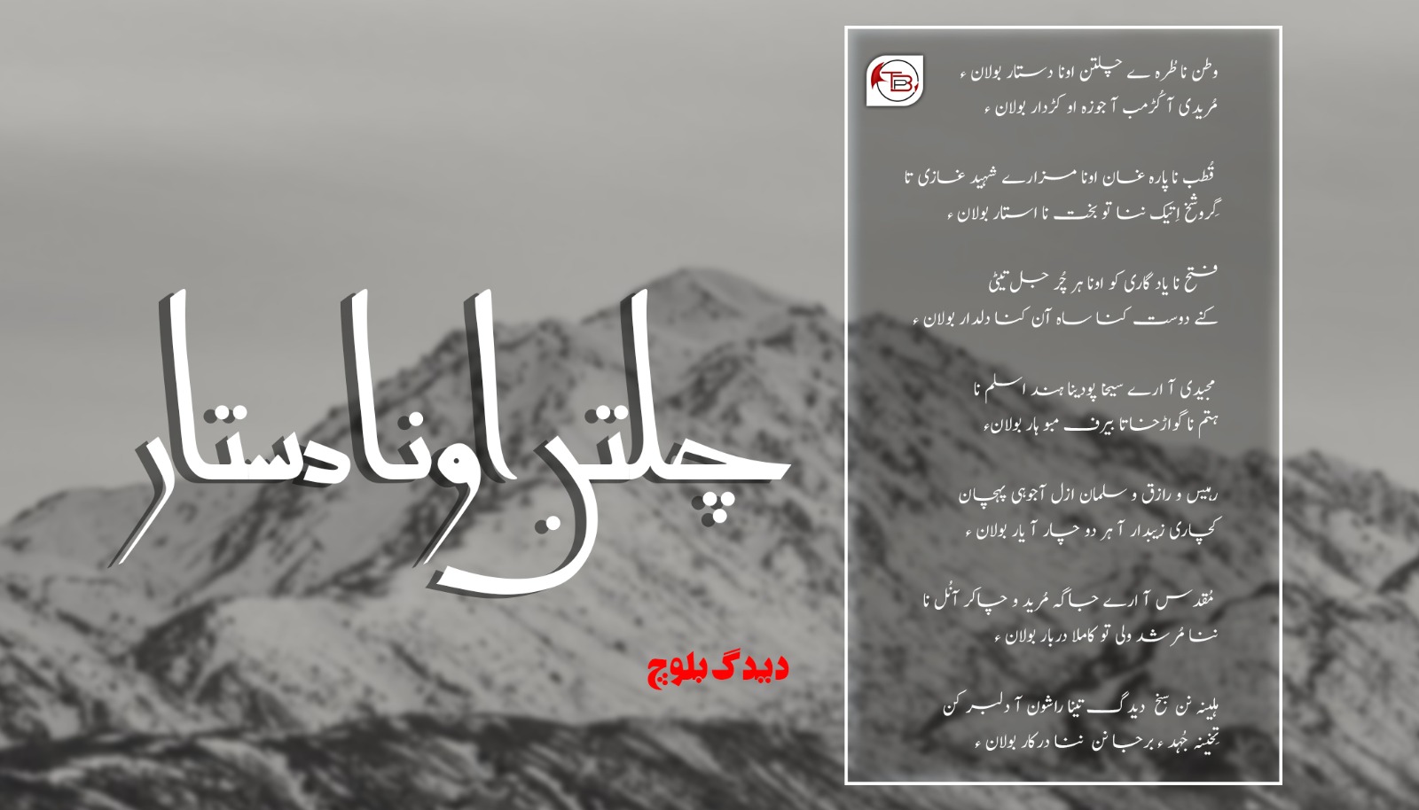 دستار بولان ءِ – شاعر: دیدگ