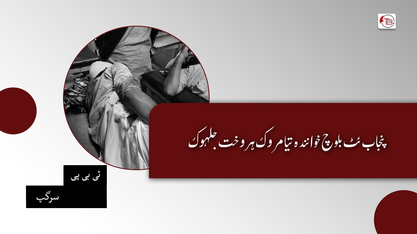 پنجاب ئٹ بلوچ خوانندہ تیا مروک ہر وخت جلہوک – ٹی بی پی سرگپ