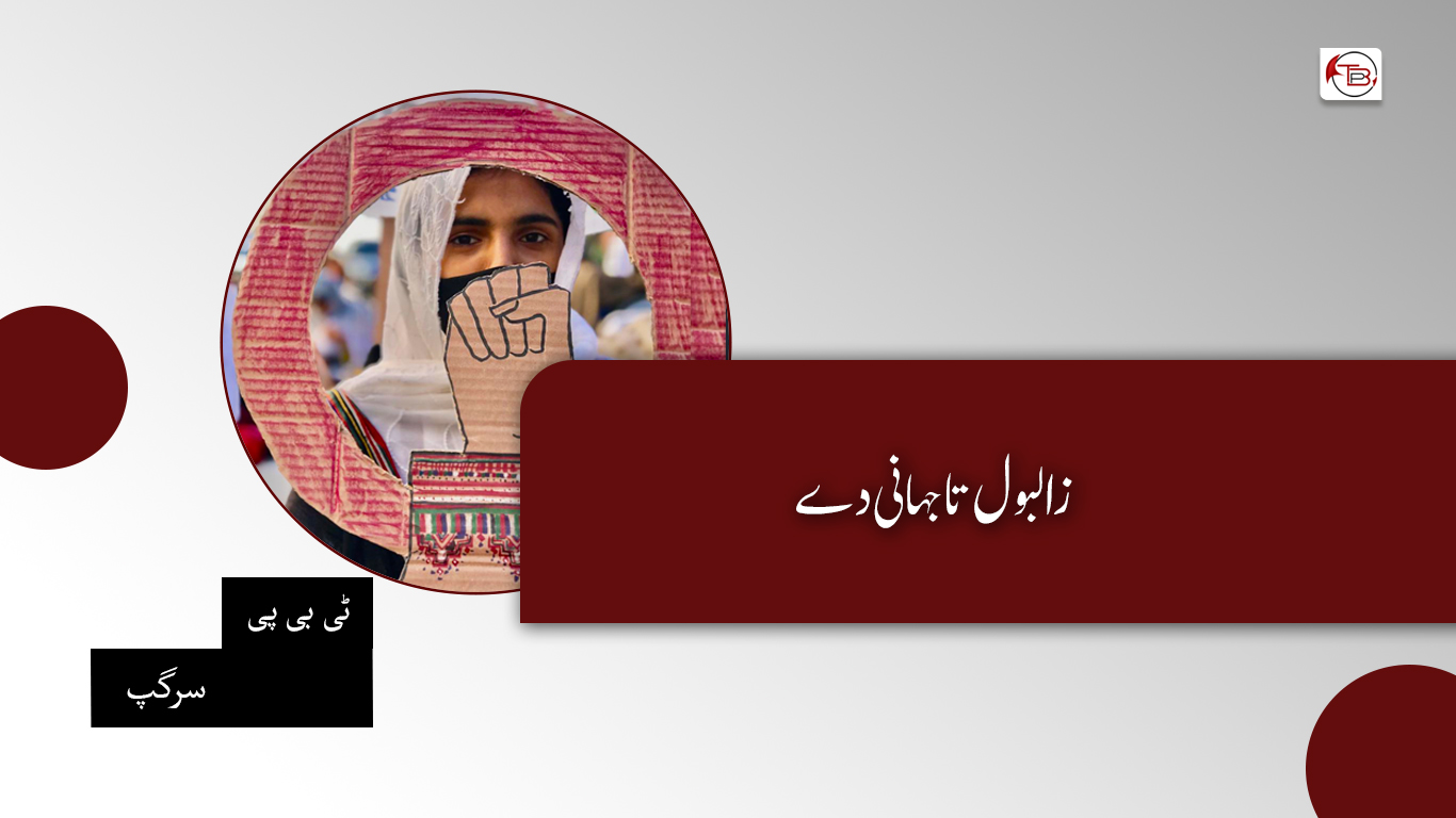زالبول تا جہانی دے – ٹی بی پی سرگپ