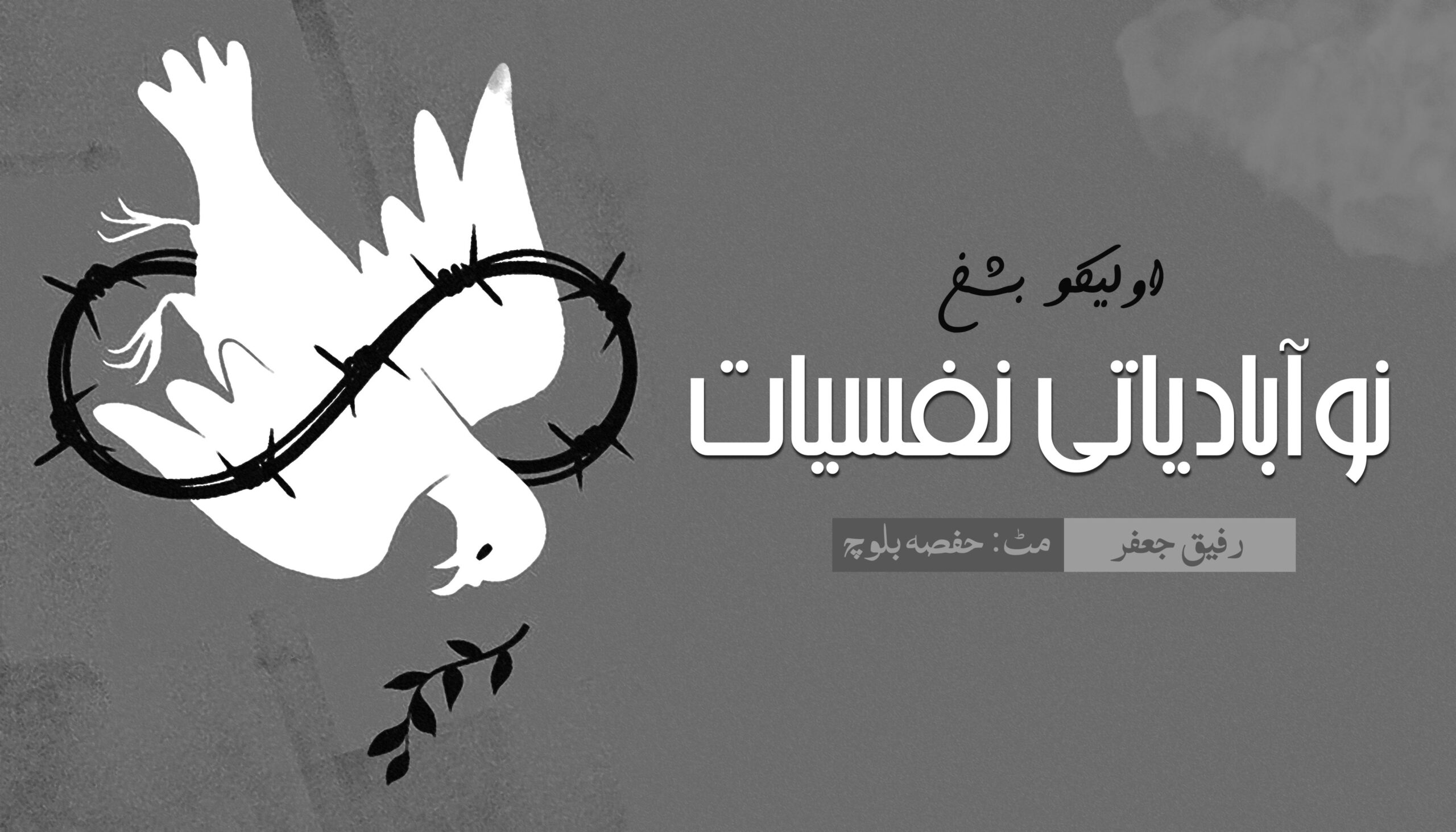 نوآبادیاتی نفسیات (اولیکو بشخ) | رفیق جعفر – حفصہ بلوچ