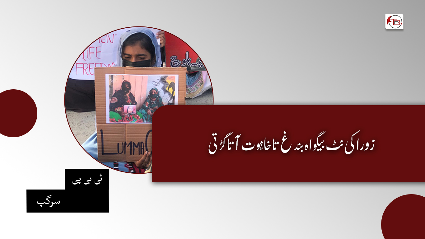 زوراکی ئٹ بیگواہ بندغ تا خاہوت آتا گڑتی – ٹی بی پی سرگپ