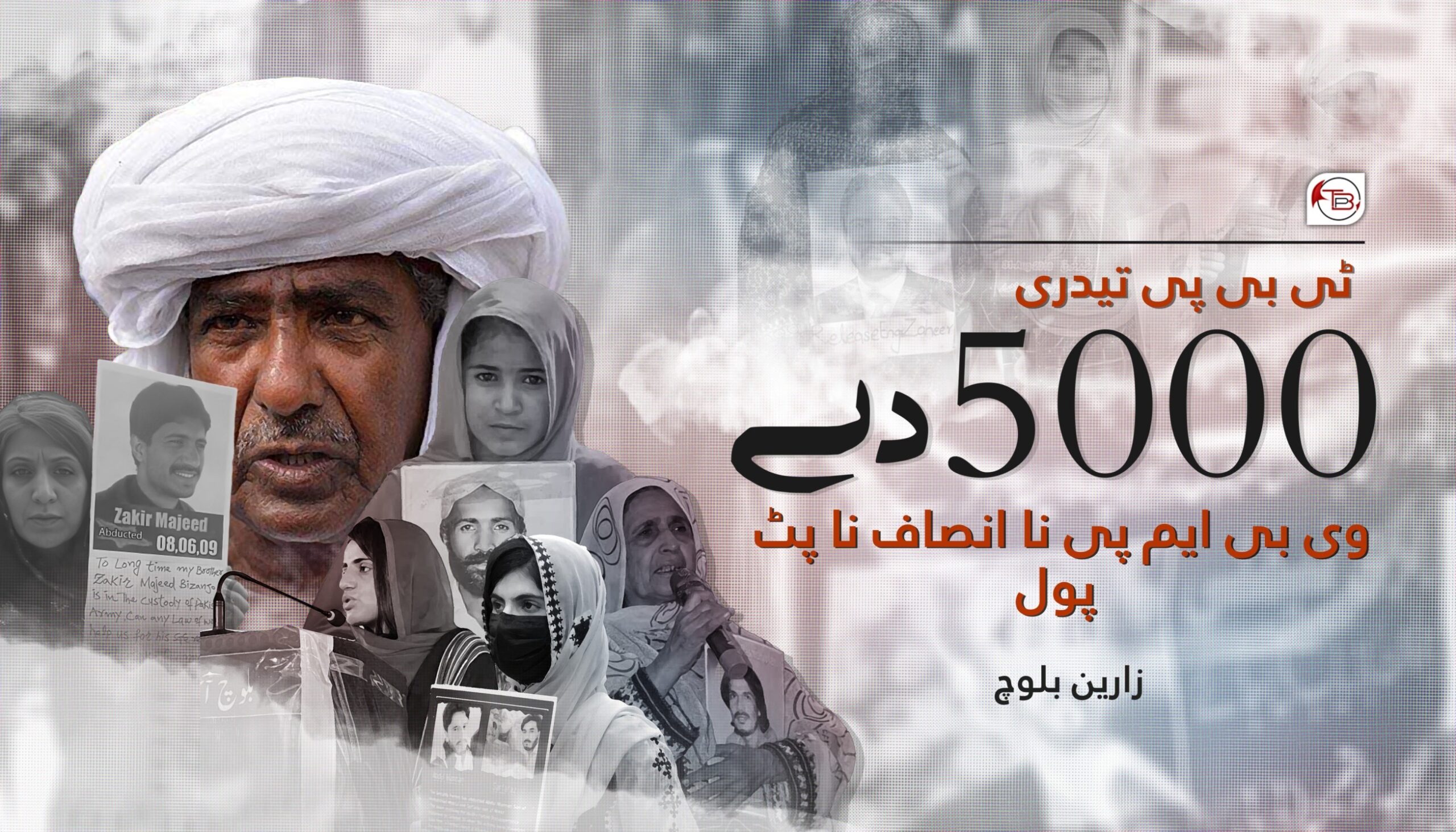 5000 دے: وی بی ایم پی نا انصاف نا پٹ و پول