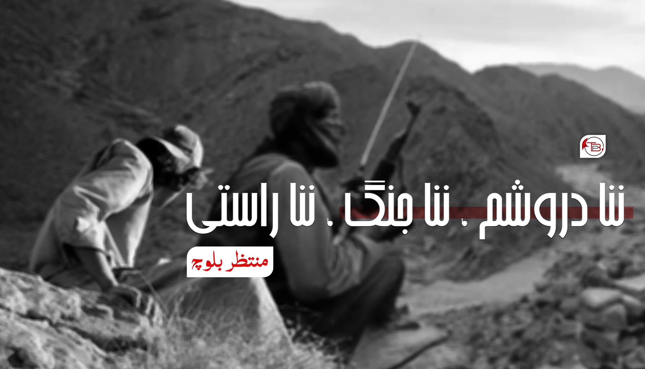 ننا دروشم، ننا جنگ، ننا راستی – منتظر بلوچ