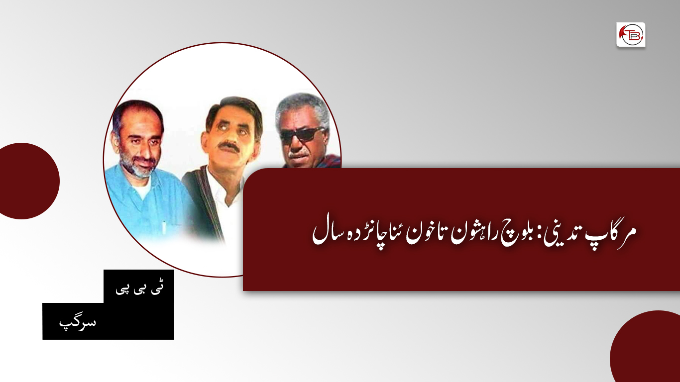 مرگاپ تدینی: بلوچ راہشون تا خون ئنا چانڑدہ سال – ٹی بی پی سرگپ