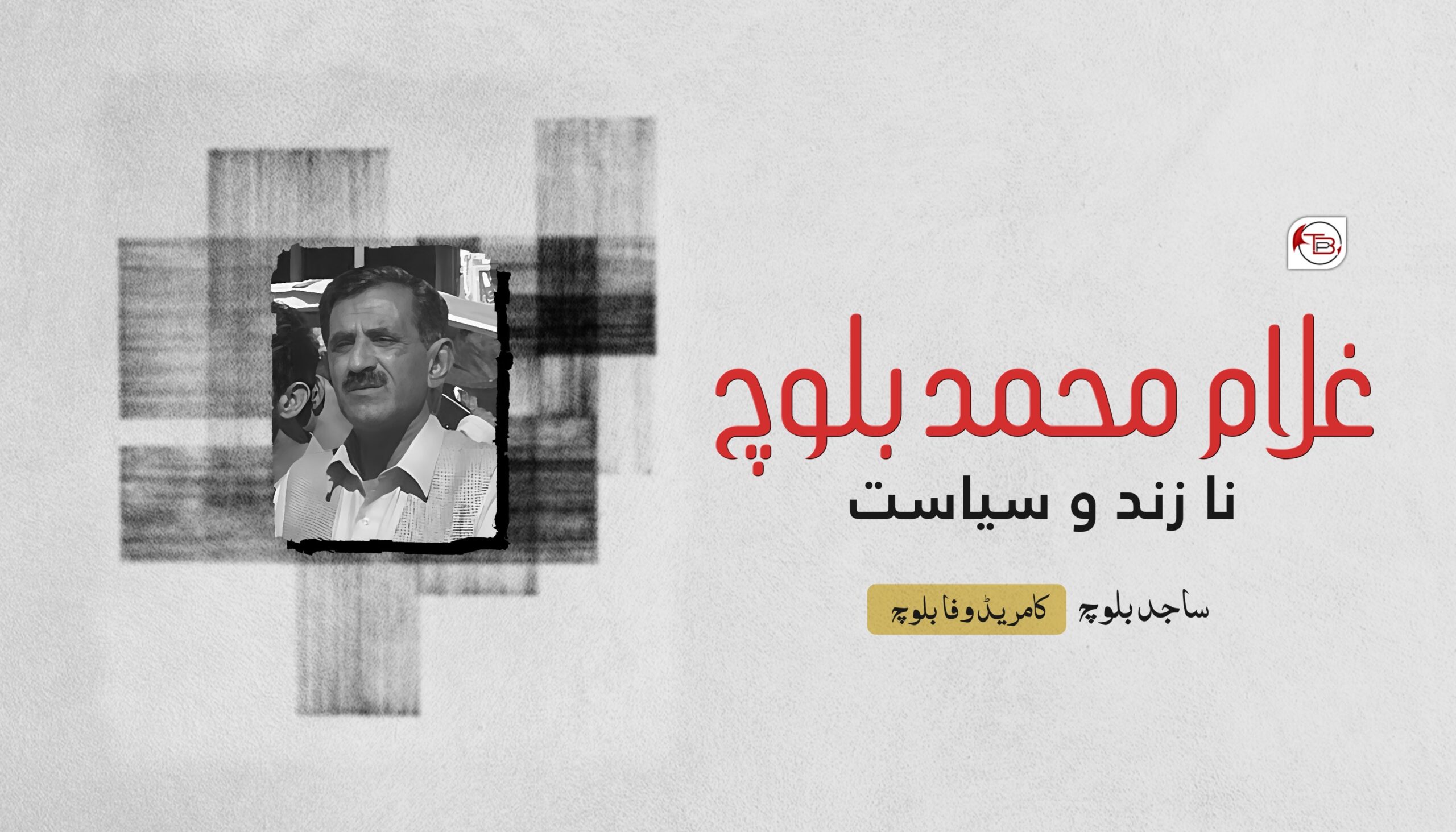 غلام محمد بلوچ نا زند و سیاست | ساجد بلوچ – کامریڈ وفا بلوچ