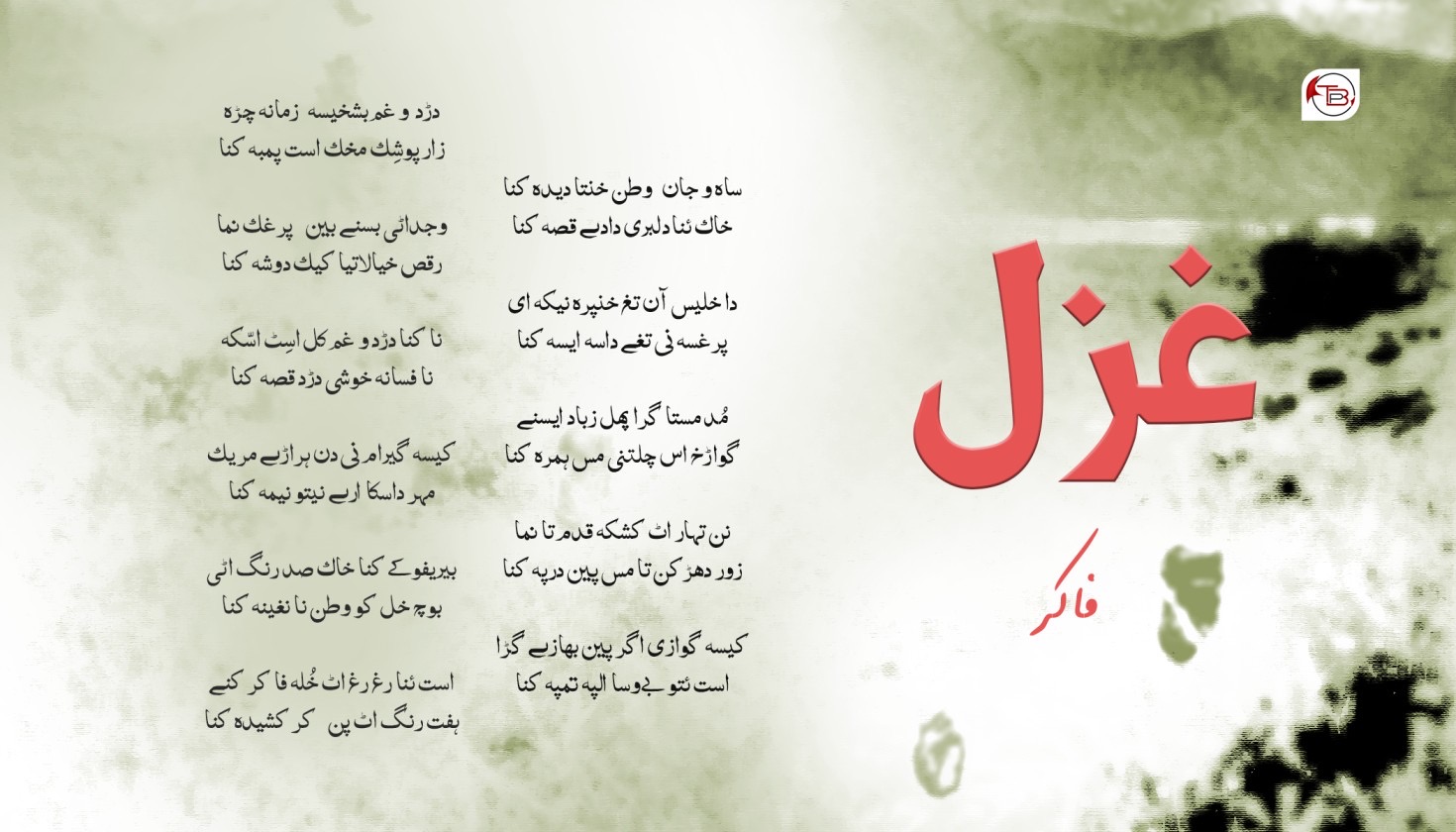 غزل | جمیل فاکر