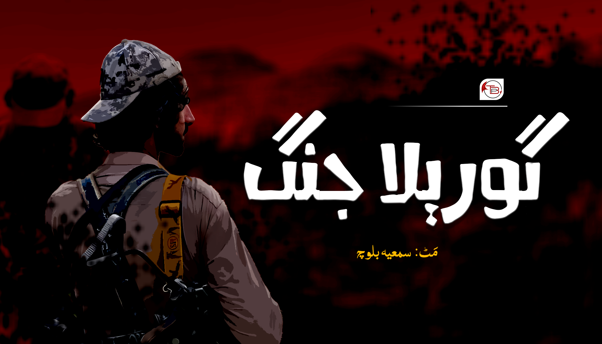 گوریلا جنگ | مَٹ: سمعیہ بلوچ