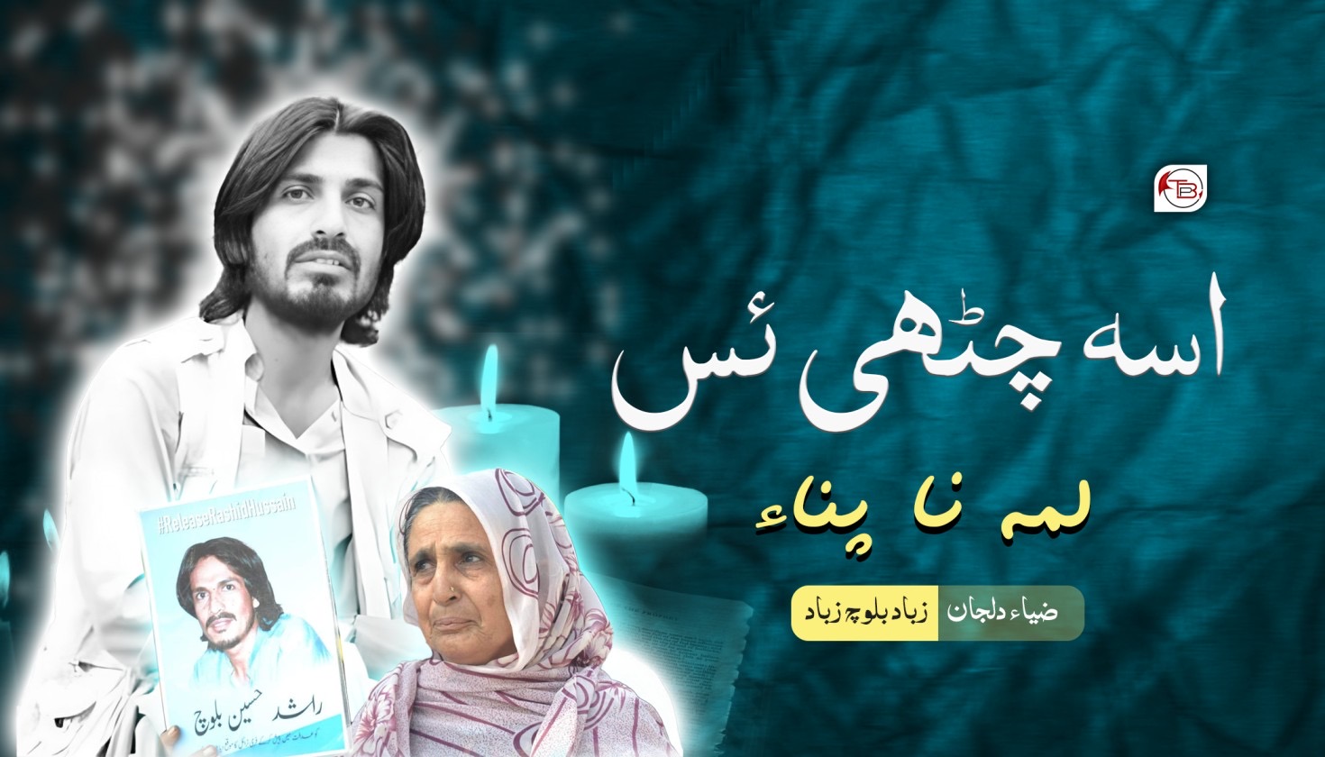 اسہ چٹھی ئس لمہ نا پن آ | ضیاء دلجان – مٹ: زباد بلوچ زباد