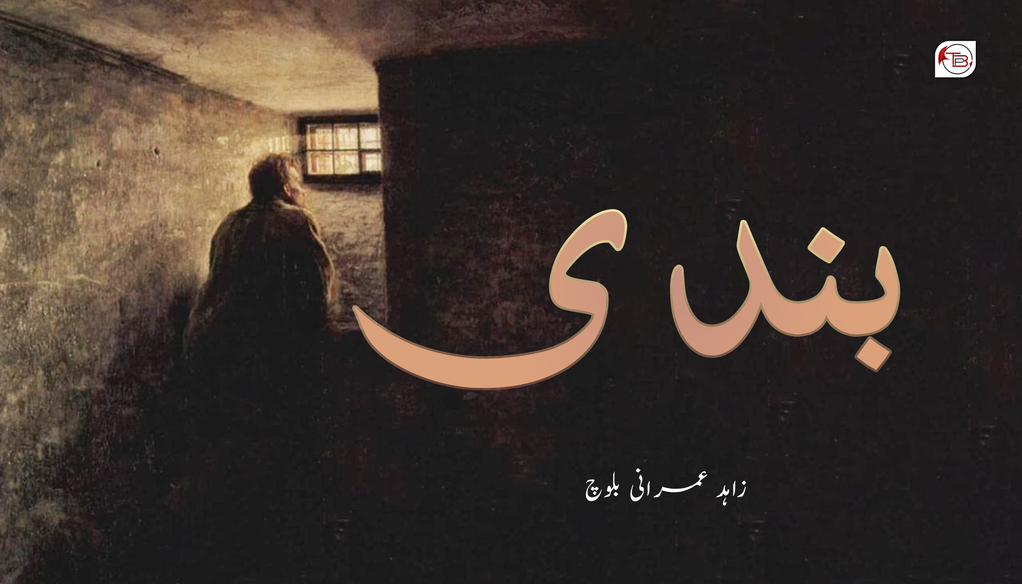 بندی – زاہد عمرانی بلوچ