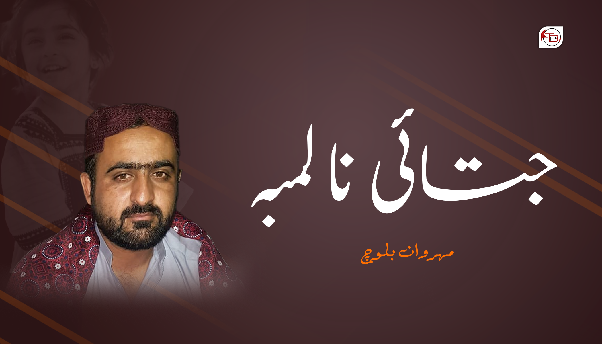 جتائی نا لمبہ – مہروان بلوچ