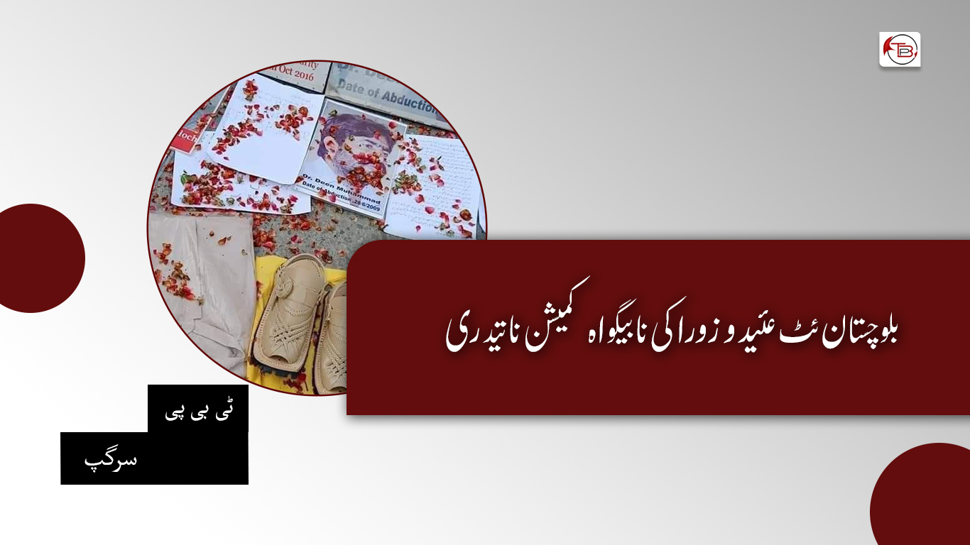 بلوچستان ئٹ عئید و زوراکی نا بیگواہ کمیشن نا تیدری – ٹی بی پی سرگپ